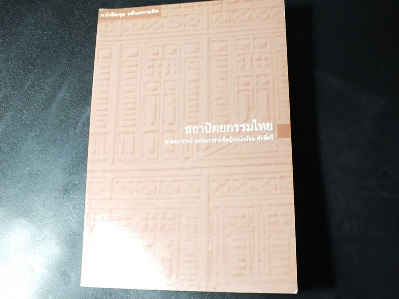 ชุดคลื่นความคิด สถาปัตยกรรมไทย โดย ศ.เเน่งน้อย ศักดิ์ศรี 2 เล่ม ปี 2537 เเละ 2539