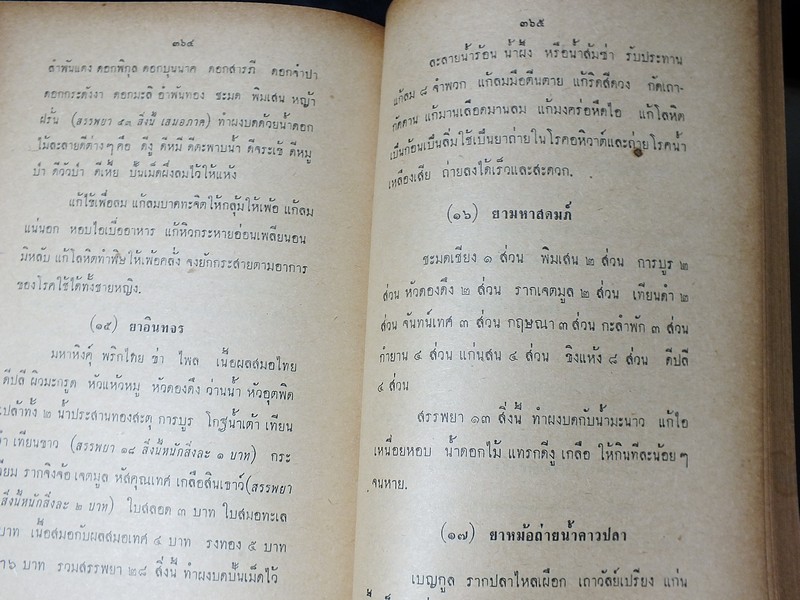 หมอประจำบ้าน โดย พระยาเเพทยพงศาวิสุทธาธิบดี(สุ่น สุนทรเวช) ปกแข็ง ปี 2506