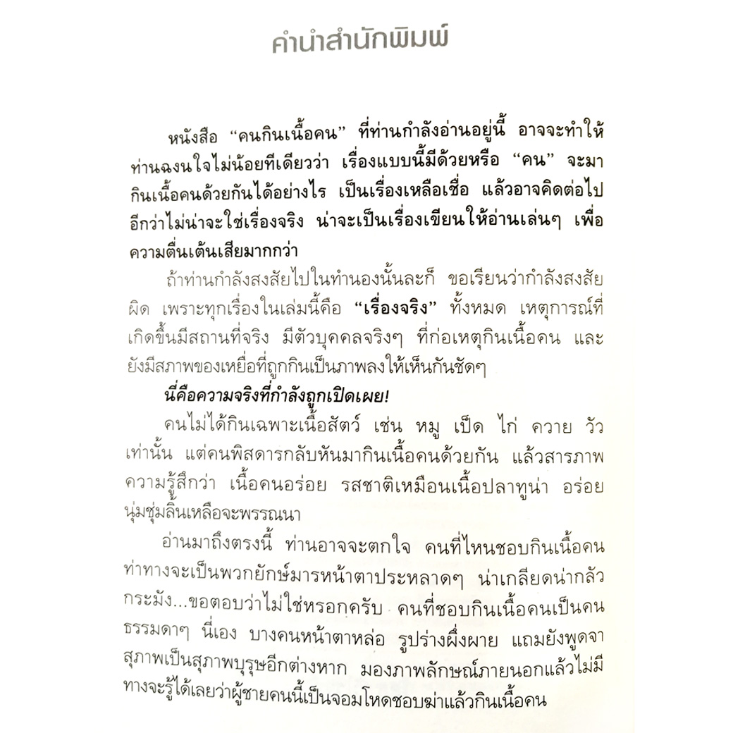 คนกินเนื้อคน(พกพา)