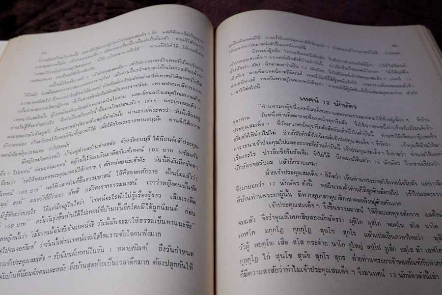 สมเด็จพระพุฒาจารย์ โต พรหมรังสี โดย พระครูกัลยาณานุกูล(เฮง อิฏฐาจาโร) จัดพิมพ์เป็นอนุสรณ์นานจำเนียร บุญพละ ปี 2525