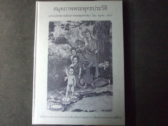 สมุดภาพพระพุทธประวัติ ฉบับอนุรักษ์ภาพเขียนทางพระพุทธศาสนา โดย อ.เหม เวชกร ปกแข็ง ปี 2540