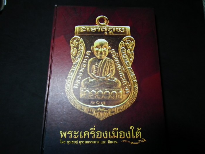 พระเครื่องเมืองใต้ โดย สุรเชษฐ์ สุวรรณนพมาศ ปกแข็งหนา 396 หน้า พิมพ์ปี 2551