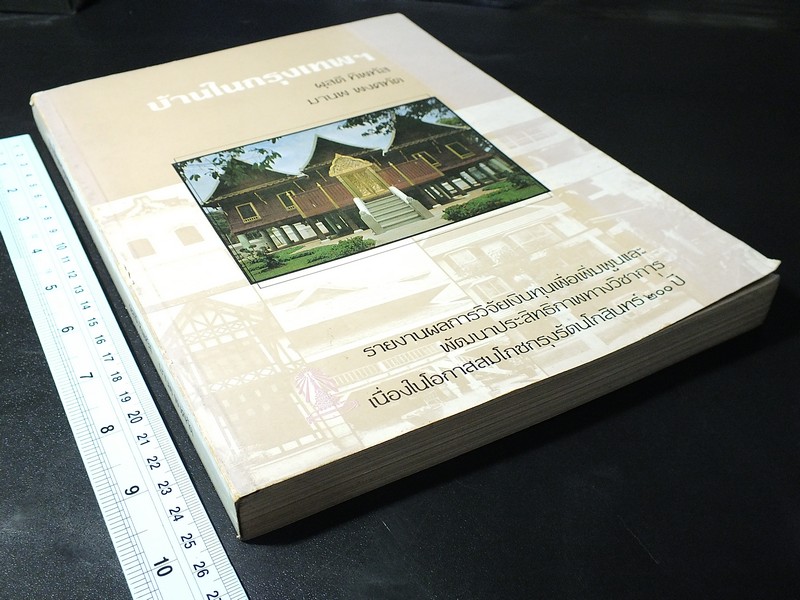 บ้านในกรุงเทพฯ รูปเเบบเเละการเปลี่ยนเเปลงในรอบ 200 ปี (พ.ศ.2325-2525) โดย ผุสดี ทิพทัส- มานพ พงศทัต
