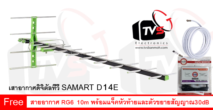 เสาอากาศดิจิตอล Outdoor Antenna Samart 14E ต่อได้หลายจุด แถม สาย RG6 10เมตร พร้อมแจ็คหัวและท้าย และ ตัวขยายสัญญาณ IdeaSat 30dB รองรับงานระบบ
