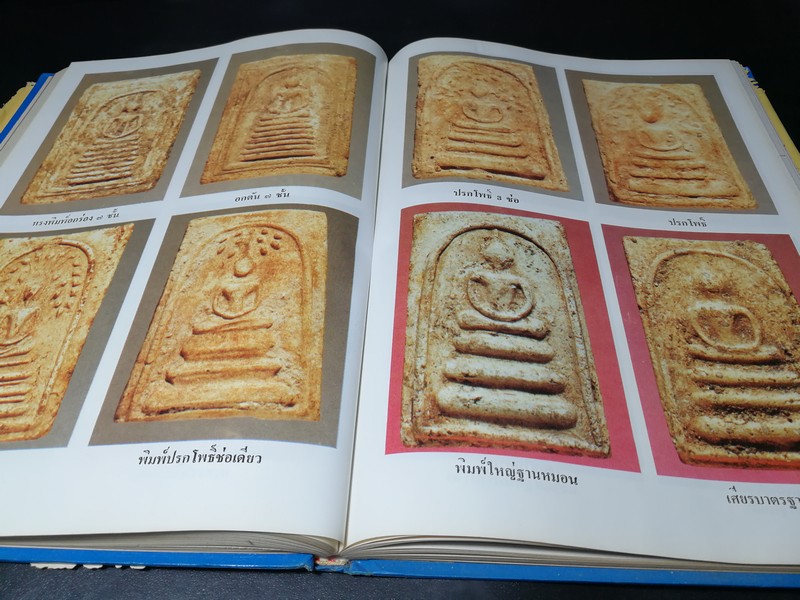 ประวัติสมเด็จพุฒาจารย์ โต พรหมรังสี และสมเด็จ เขา จ.ป.ร.(ถ้ำสิงโต) สระบุรี ปกแข็ง ปี 2526
