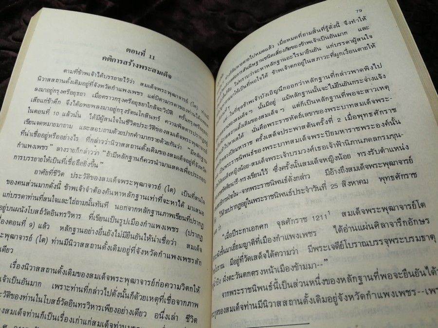 สมเด็จพระพุฒาจารย์ โต พรหมรังสี เล่ม 1 โดย ฉันทิชัย พิมพ์ปี 2526