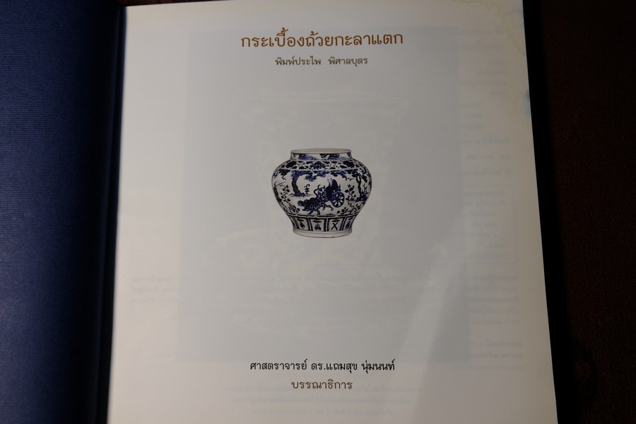 กระเบื้องถ้วยกะลาเเตก โดย พิมพ์ประไพ พิศาลบุตร หนา 240 หน้า ปี 2550
