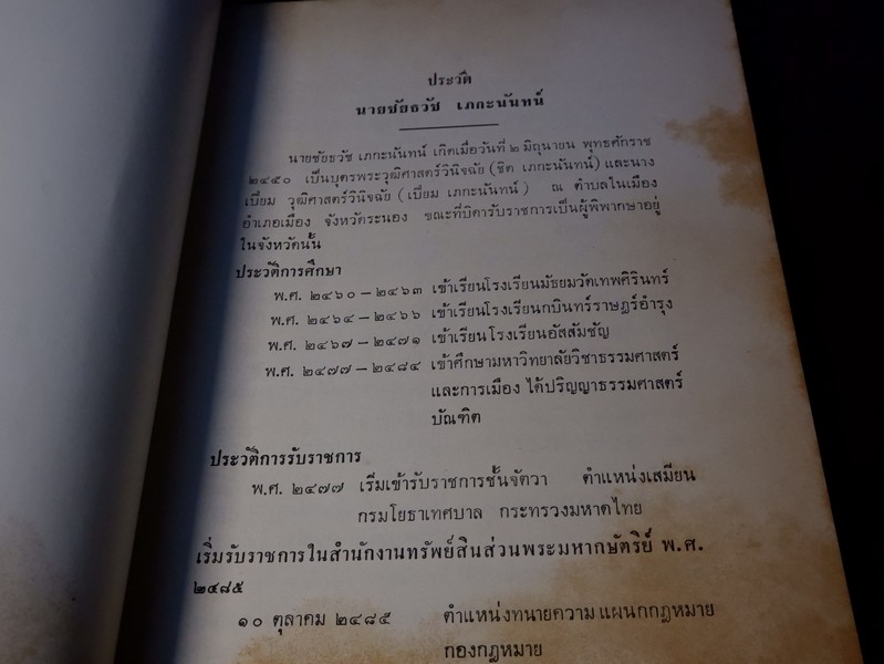 ลิลิต พงศาวดารเหนือ พระนิพนธ์ สมเด็จฯ กรมพระยาปวเรศวริยาลงกรณ์ พิมพ์เป็นอนุสรณ์ นายชัยธวัช เภกะนันทน์