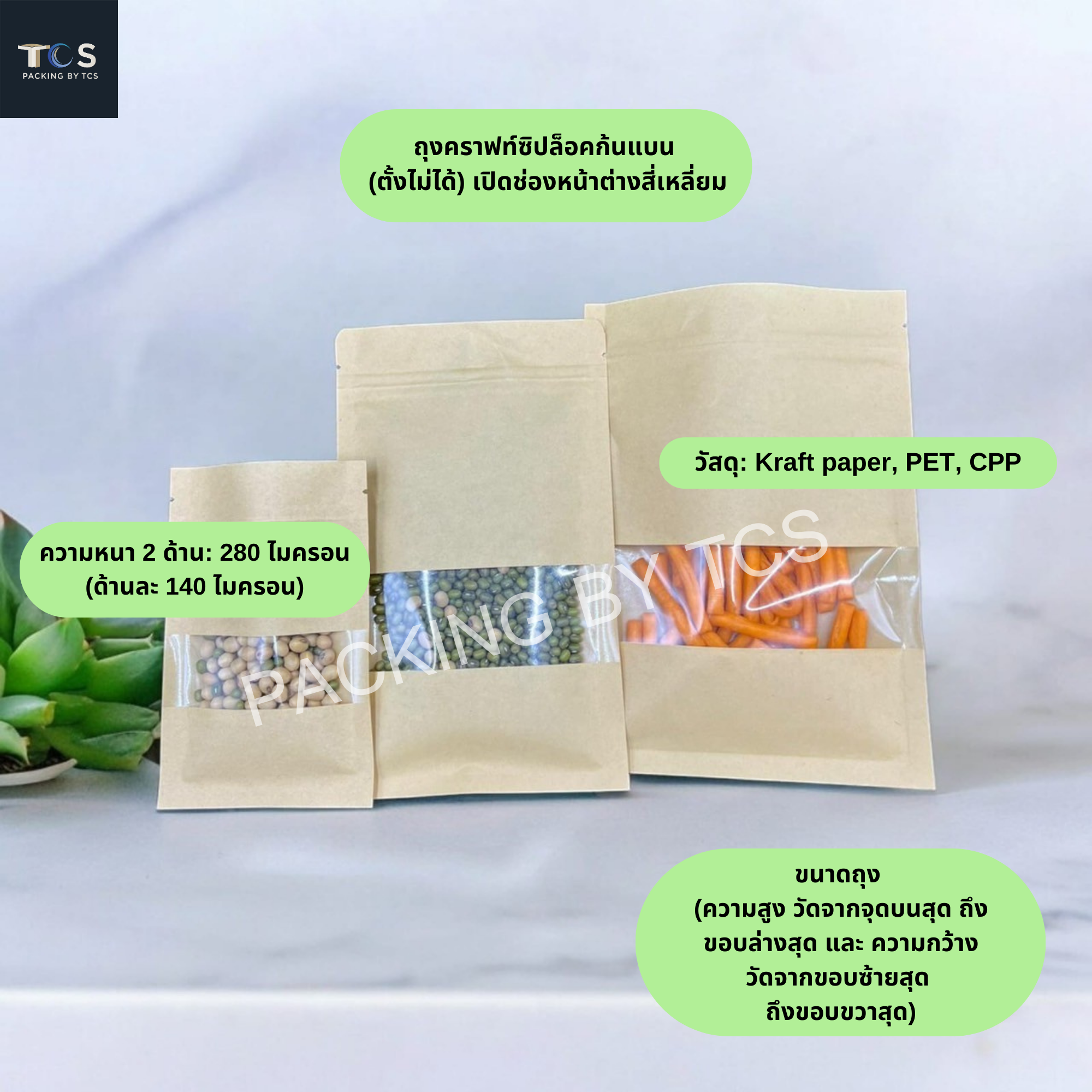 ถุงคราฟท์ซิปล็อคตั้งไม่ได้ (ก้นแบน) - เปิดช่องหน้าต่างสี่เหลี่ยมใส