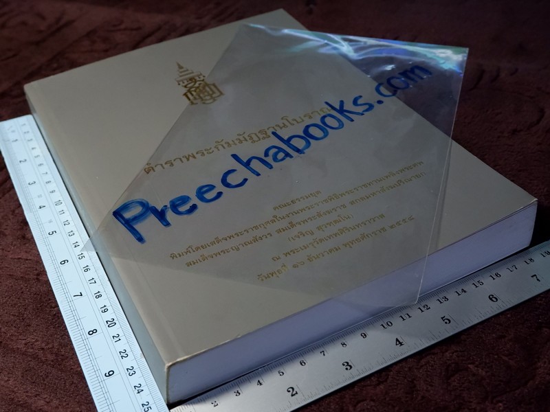 ตำราพระกัมมัฏฐานโบราณ (สอบถาม)