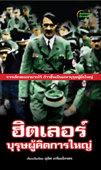 ฮิตเลอร์ บุรุษผู้คิดการใหญ่ (พกพา)