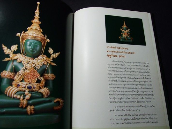 จดหมายเหตุการสร้างเครื่องทรงพระพุทธมหามณีรัตนปฏิมากร โดย กรมธนารักษ์ ปกแข็ง ปี 2539 (Pre-Order สอบถาม)