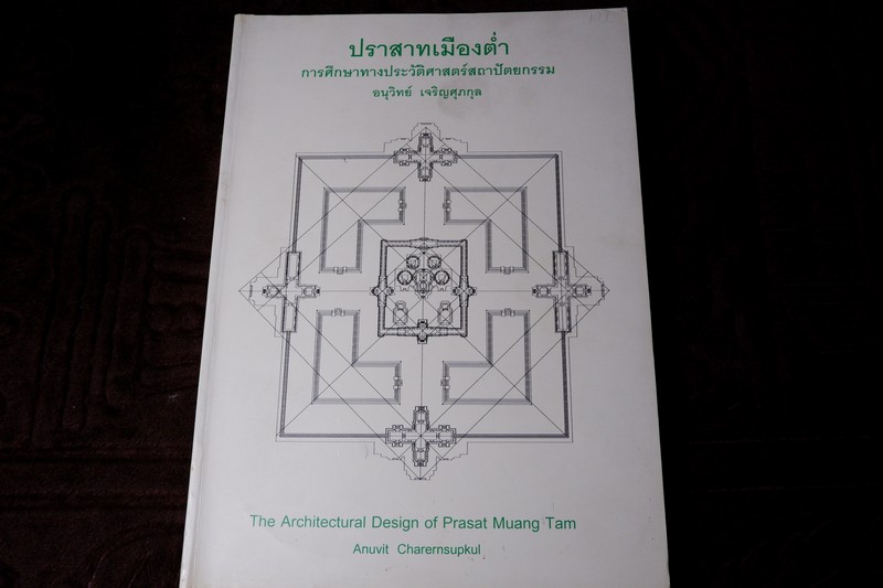 ปราสาทเมืองต่ำ การศึกษาทางประวัติศาสตร์เเละสถาปัตยกรรม อนุวิทย์ เจริญศุภกุล (เอื้อเฟื้อให้ทุนวิจัย โดย มูลนิธิ toyota ) ปี 2541