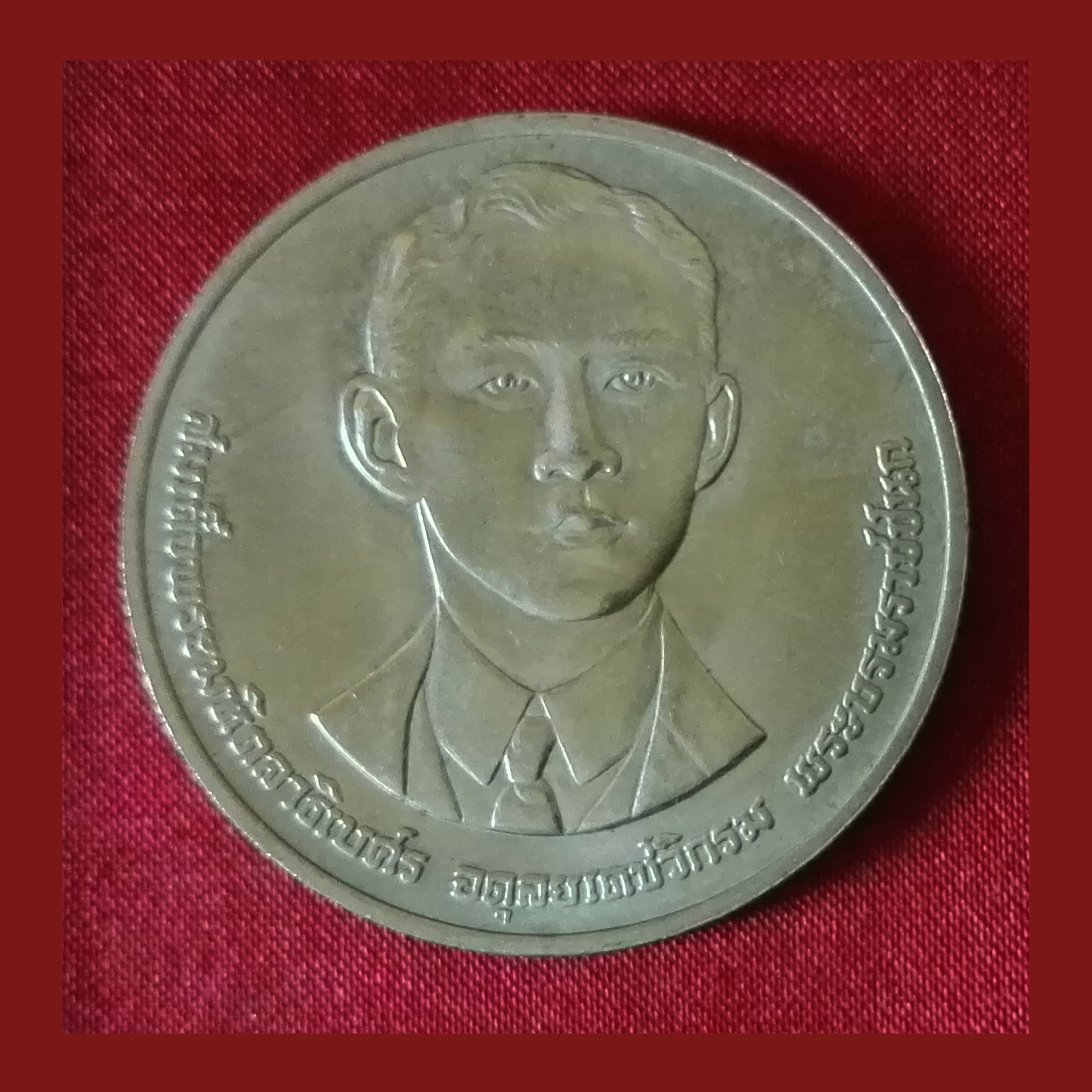 เหรียญ 10 บาท 100 ปี แห่งวันพระราชสมภพพระบรมราชชนก2535