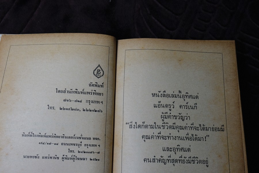 คิดเเล้วสำเร็จ ของ นโปเลียน ฮิลล์ เเละ ดับลิว เคลเม็นต์ สโตน เเปลโดย อาษา ขอจิตต์เมตต์ ปกแข็ง ปี 2521