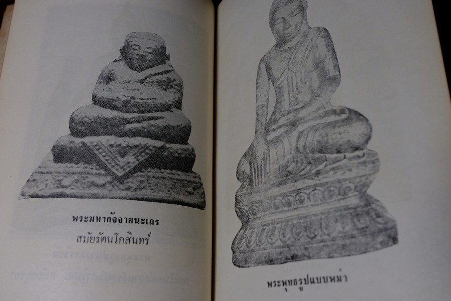 อภินิหารพระเครื่องรางของขลัง เเละ ไสยศาสตร์ โดย วิเทศกรณีย์ ปกแข็ง 392 หน้า ปี 2513