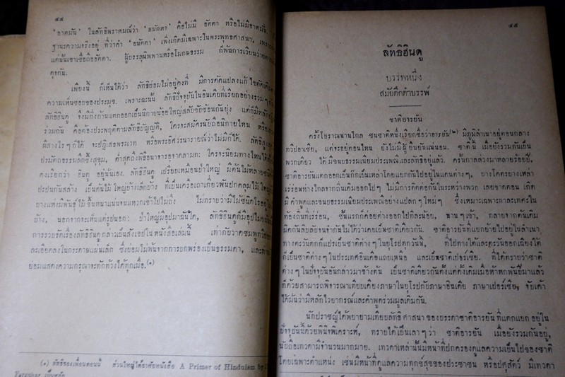 ลัทธิของเพื่อน โดย เสฐียรโกเศศ-นาคะประทีป (อนุสรณ์ นายเฉ่งชาตบุตร) ปี 2496