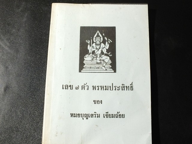 เลข 7 ตัว พรหมประสิทธิ์ ของ หมอบุญเสริม เจียมถ้อย