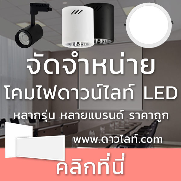 ศูนย์รวม โคมไฟดาวน์ไลท์แอลอีดี จัดจำหน่ายสินค้าคุณภาพดี มีให้เลือกหลายรูปแบบ มีระบบการรับประกันราคาและคุณภาพที่ดี