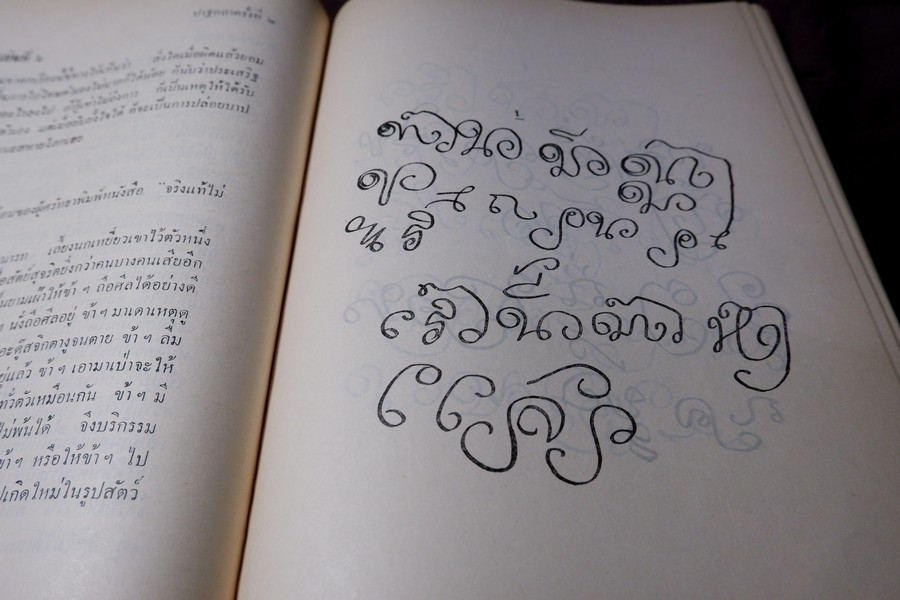 ปาฐกถาต่างเรื่อง ประวัติพระสงฆ์อนัมนิกาย ในราชอาณาจักรไทย โง่วเเป๊ะล่อหั่น พิมพ์เป็นอนุสรณ์องสรภาณมธุรส(บ๋าวเอิง) ปี 2511
