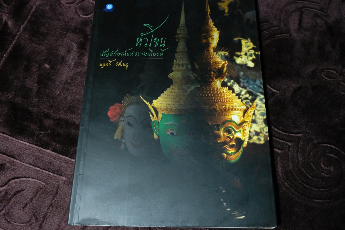 หัวโขน สัญลักษณ์เเห่งรามเกียรติ์ โดย นฤทธิ วัฒนภู หนา 144 หน้า ปี 2558