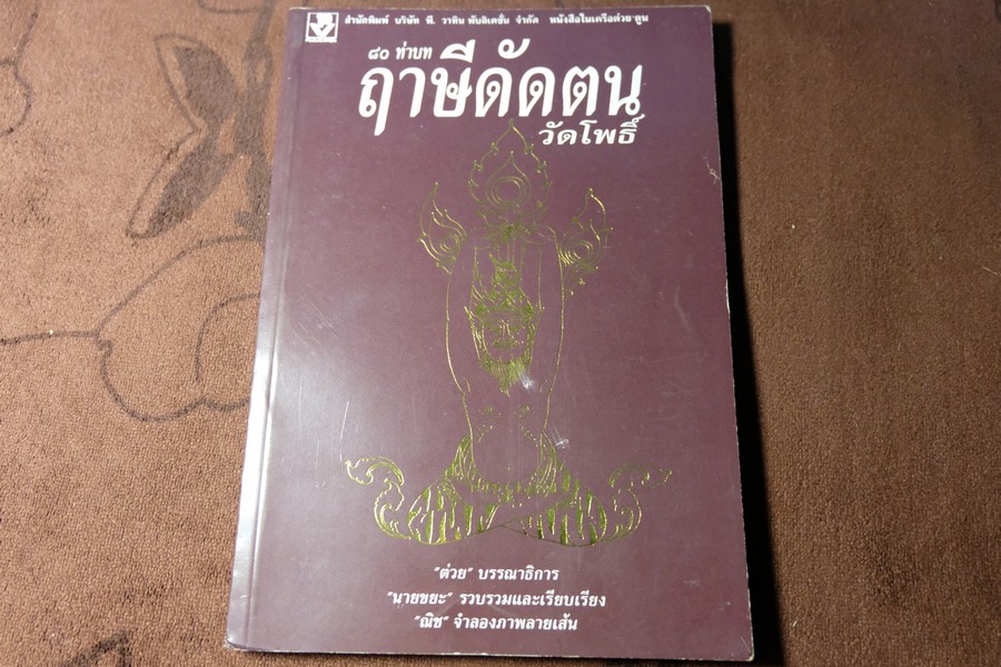 80 ท่าบท ฤาษีดัดตน วัดโพธิ์ โดย นายขยะ หนา 197 หน้า ปี 2537