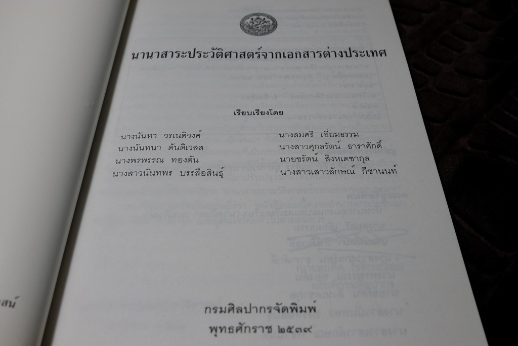 นานาสาระประวัติศาสตร์จากเอกสารต่างประเทศ โดย กรมศิลปากร พิมพ์ 1000 เล่ม ปี 2539