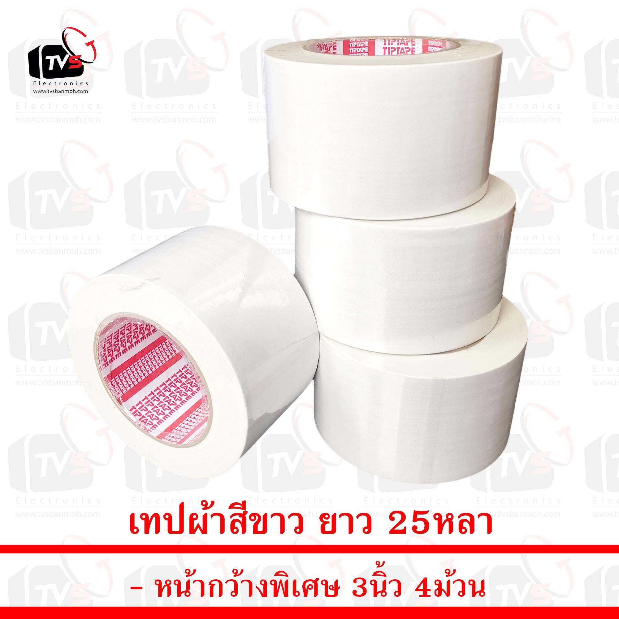 เทปผ้าสีขาว 4ม้วน ยาว 25หลา หน้ากว้าง 3นิ้ว