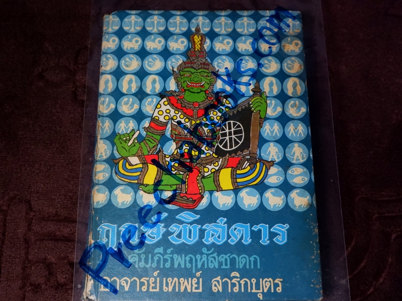 ฤกษ์พิศดาร คัมภีร์พฤหัสชาดก โดย อ.เทพย์ สาริกบุตร