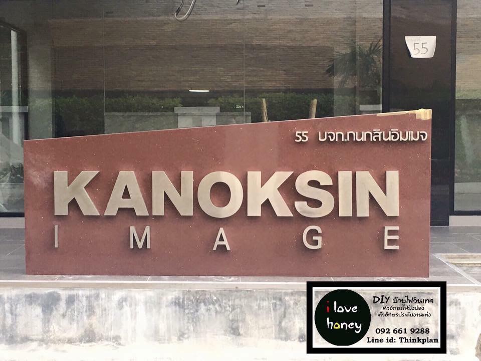 ป้ายบริษัท KANOKSIN IMAGE