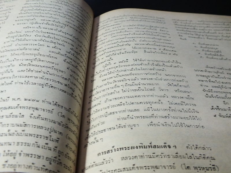 อนุสรณ์ พระครูสังฆรักษ์ หิน อินฺทวินโย วัดระฆังโฆสิตาราม ปี 2521 (สอบถาม)