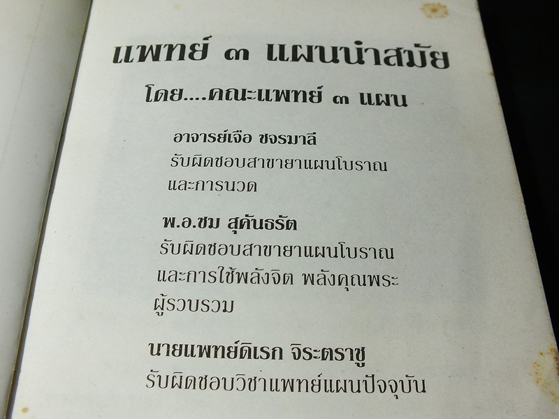 เเพทย์ 3 เเผนนำสมัย โดย พ.อ.ชม สุคันธรัต 2 เล่ม