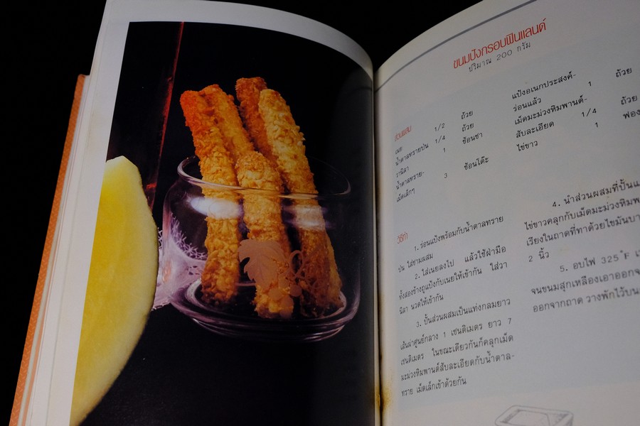 ขนมปังกรอบ โดย ELS FOOD CLUB ปกแข็ง 181 หน้า ปี 2535