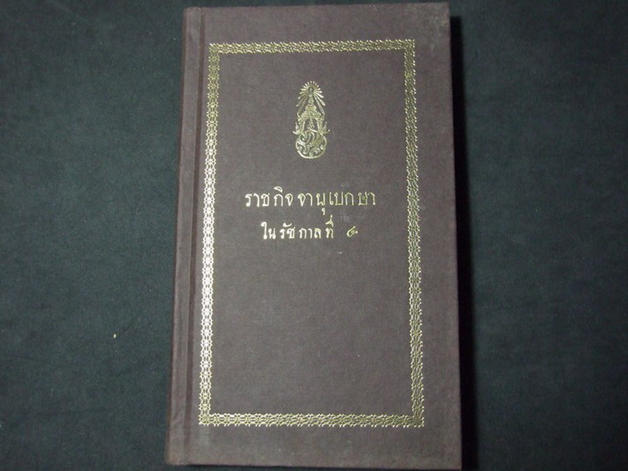 ราชกิจจานุเบกษา ใน รัชกาลที่ 4 จัดพิมพ์เป็นอนุสรณ์ นายประกอบ หุตะสิงห์ ปกแข็งผ้าไหม ปี 2537