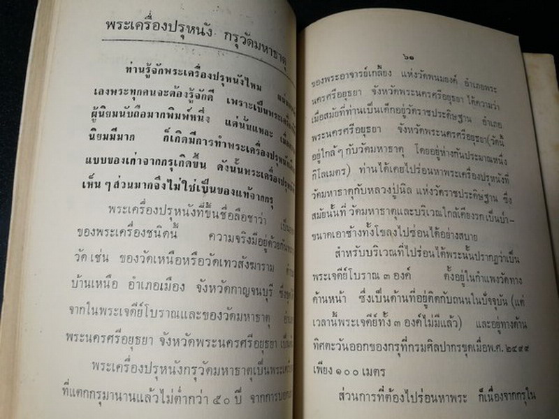 พระเครื่อง โดย เทพชู ทับทอง จัดพิมพ์เป็นอนุสรณ์ คุณเเม่เชื้อ ยิ้มเจริญ ปี 2514