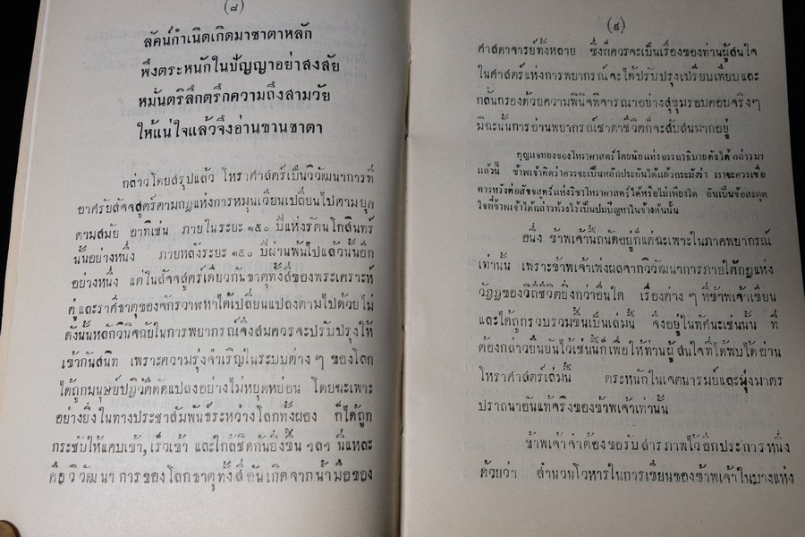 โหราศาสตร์พยากรณ์ โดย พ.พฤหัสบดี หนา 279 หน้า ปี 2494 (ขนาด pocketbook)