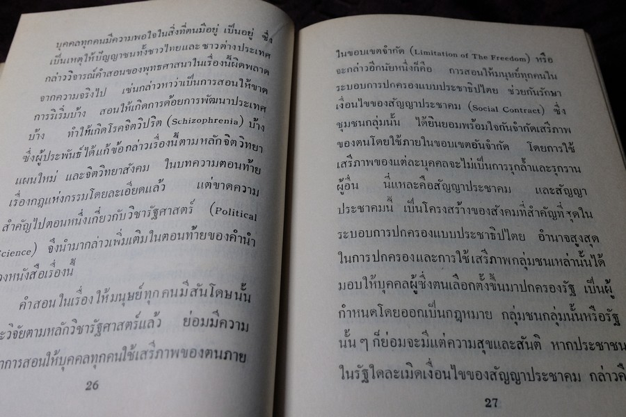 วิจัยพุทธปรัชญาเปรียบเทียบกับหลักวิทยาศาสตร์ โดย พ.ต.อ.ชลอ อุทกภาชน์ ปกแข็ง ปี 2512 (สอบถาม)