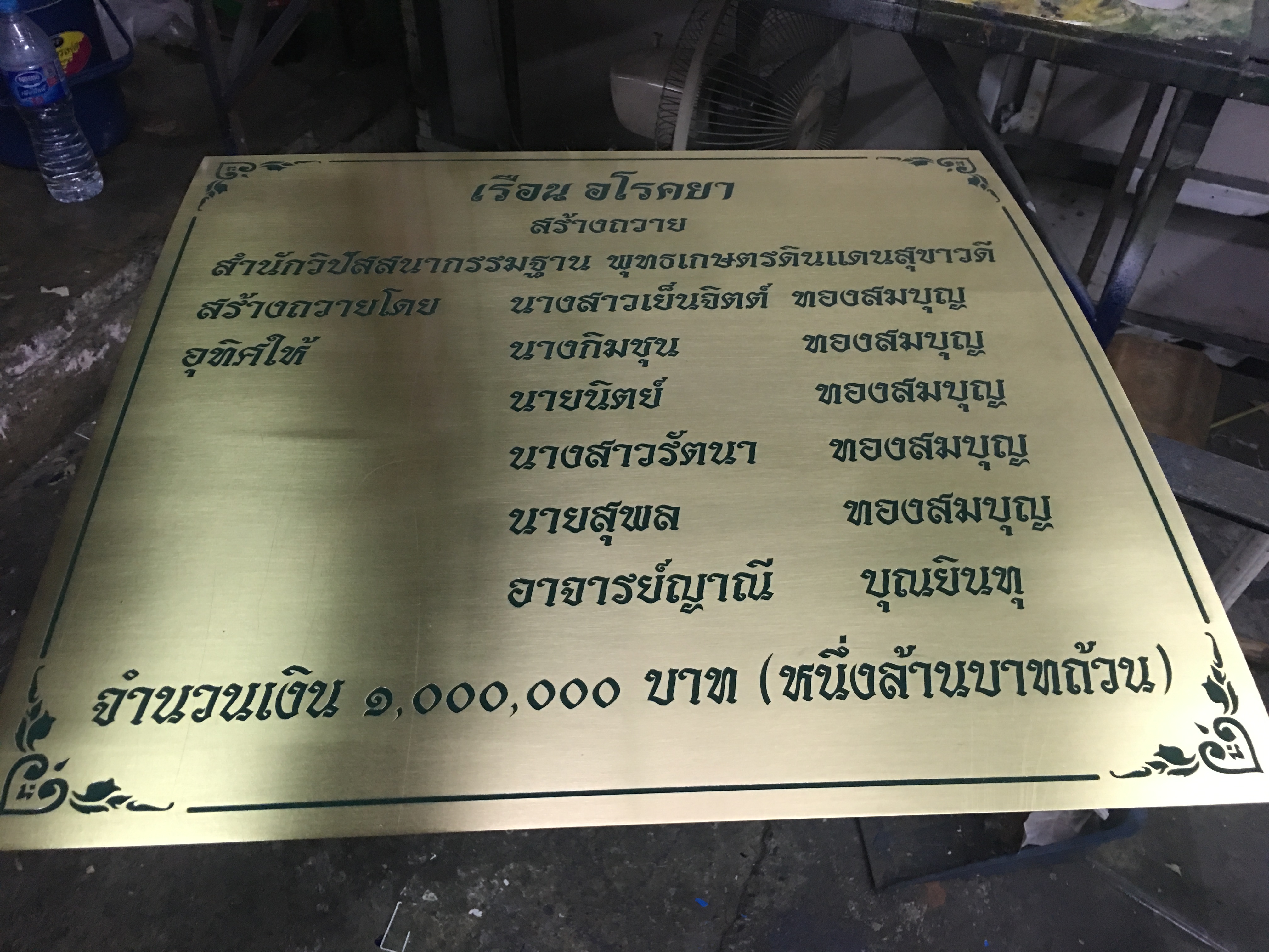 ป้ายทองเหลืองกัดกรด-เรือนอโรคยา