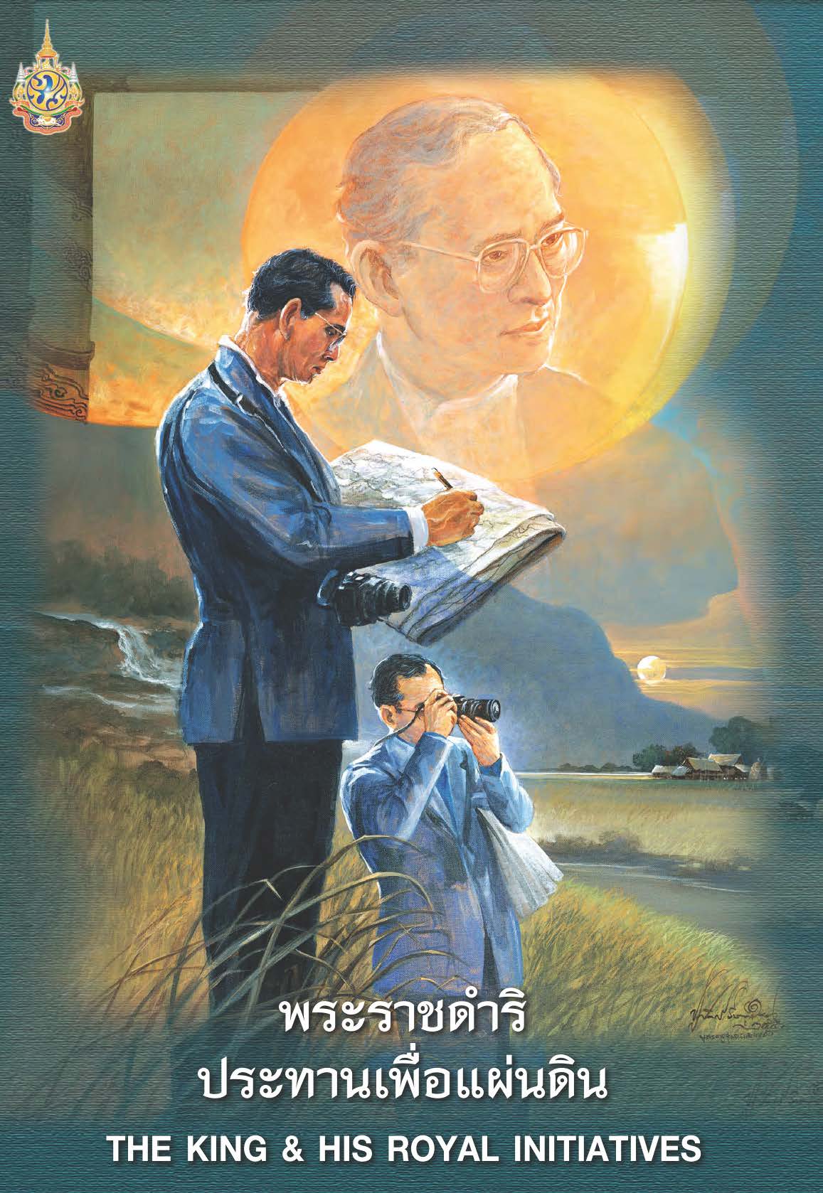 พระราชดำริ ประทานเพื่อแผ่นดิน ( E-book )