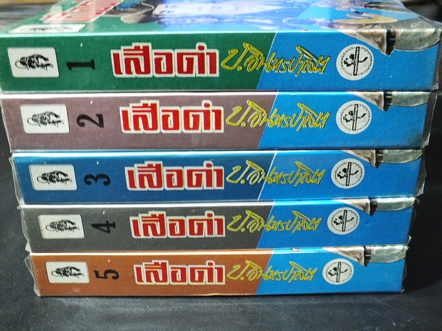 เสือดำ โดย ป.อินทรปาลิต ปกแข็ง 5 เล่มจบ หนารวม 2372 หน้า ปี 2538