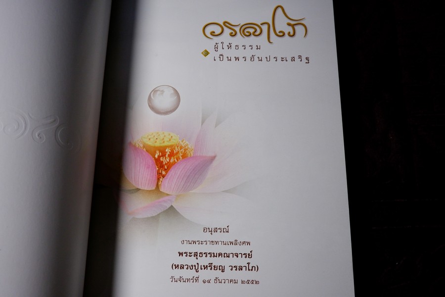 วรลาโภ (ที่ระลึกเนื่องในงานพระราชทานเพลิงศพ ลป.เหรียญ วรลาโภ) และ วรลาโภวาท หนารวม 743 หน้า ปี 2552