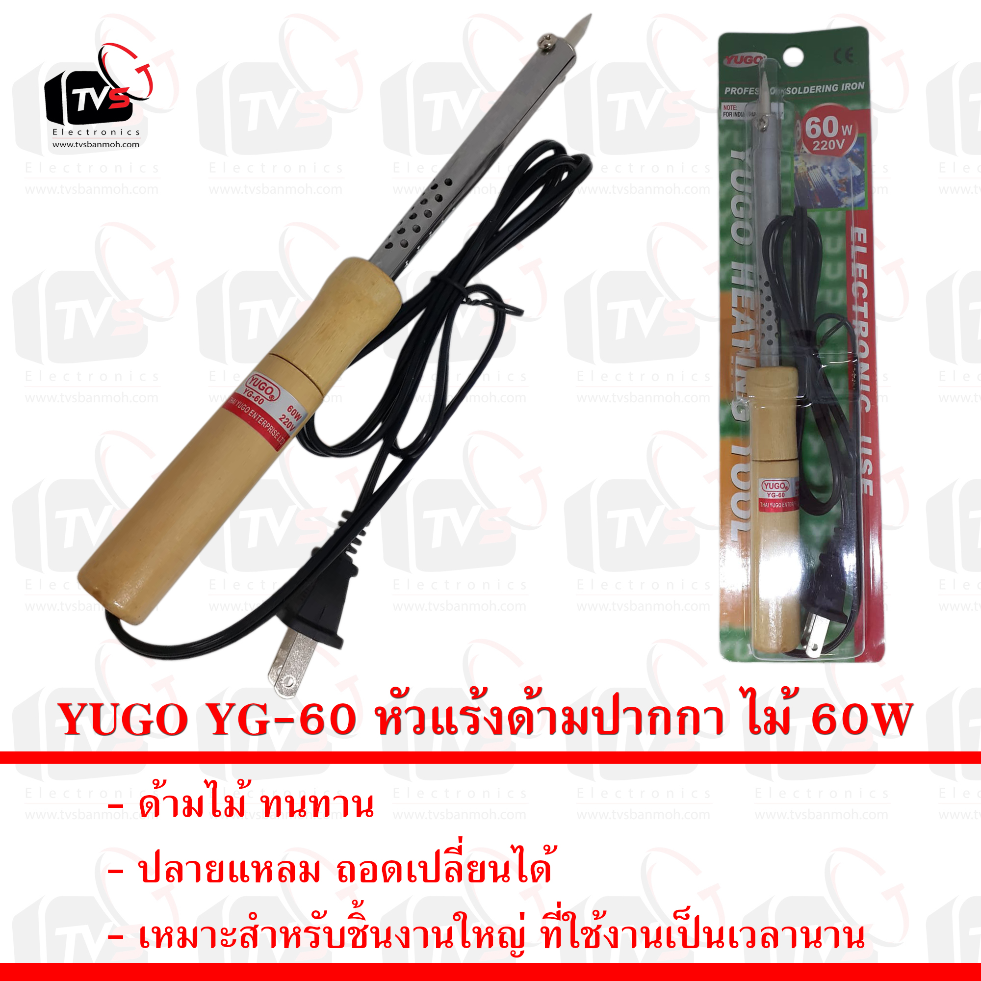 YUGO YG-60 หัวแร้งด้ามปากกา ไม้ 60W ปลายแหลมแกนใหญ่