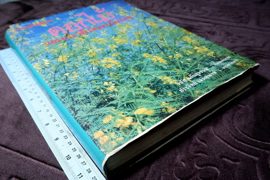ดอกไม้เเละประวัติไม้ดอกเมืองไทย โดย วิชัย อภัยสุวรรณ ปกแข็ง ปี 2532