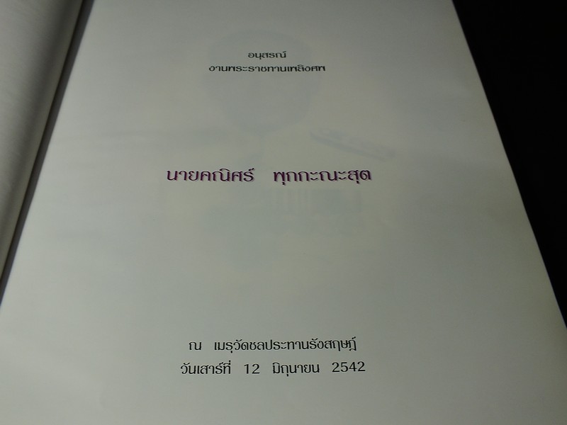 การจัดสร้างเครื่องทรงพระพุทธมหามณีรัตนปฏิมากร ปี 2542 (สอบถาม)