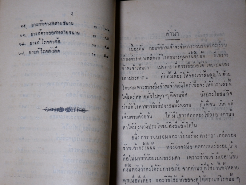 ตำรายาไทย ว่าด้วยยาเเก้โรคกุมารกุมารี โดย กาญจนภิรมย์ ปี 2478 (Pre-Order สอบถาม)