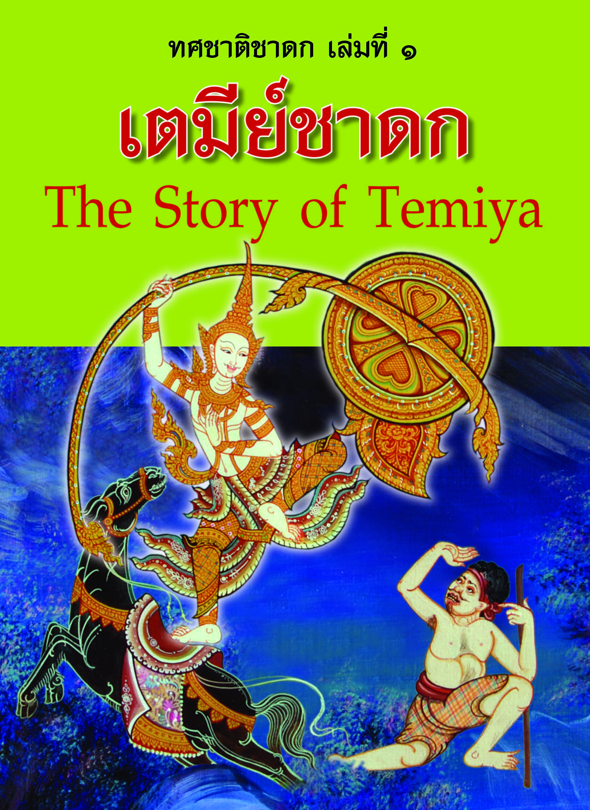 ทศชาติชาดก เล่ม.1-10 ( E-book )
