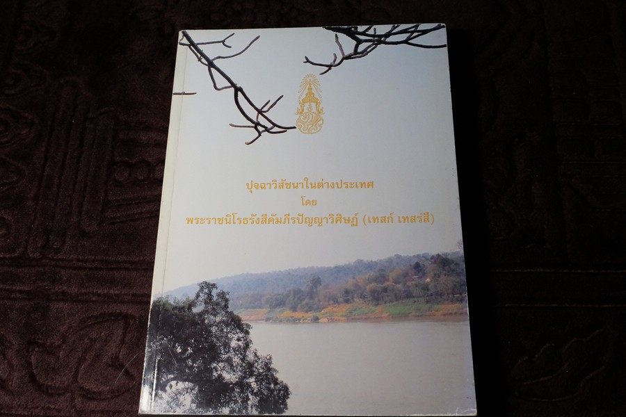 ปุจฉาวิสัชนาในต่างประเทศ โดย หลวงปู่เทสก์ เทสรังสี (งานพระราชทานเพลิงศพ หลวงปู่) ปี 2539