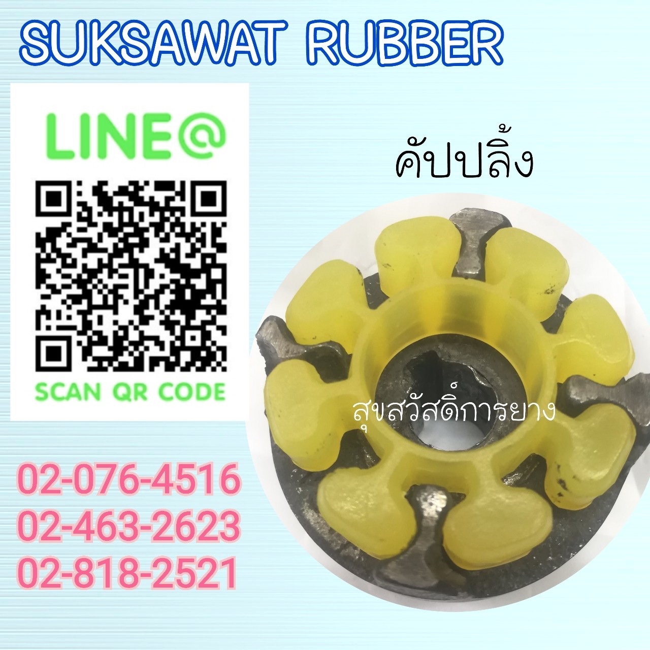 ยางยอย COUPLING