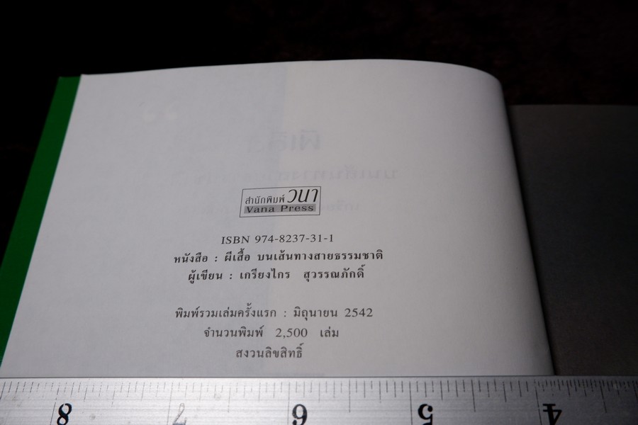 ผีเสื้อ บนเส้นทางสายธรรมชาติ โดย เกรียงไกร สุวรรณภักดิ์