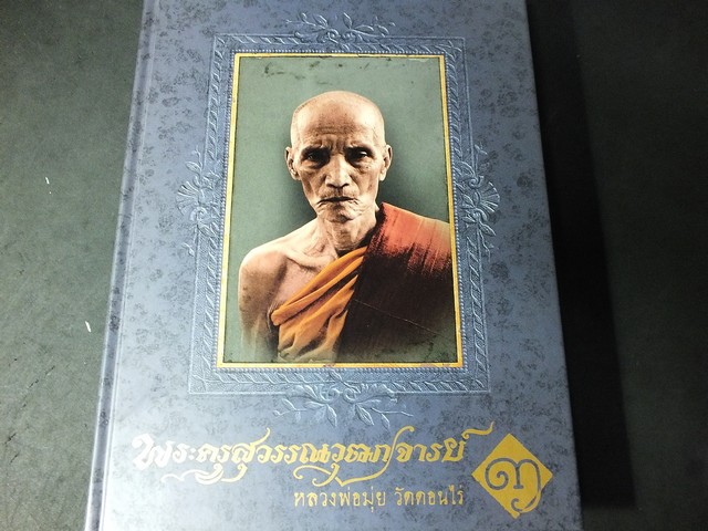 หลวงพ่อมุ่ย วัดดอนไร่ โดย กนก ขำสุวรรณ เล่ม 3 ปกแข็ง (Pre-Order สอบถาม)